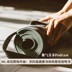 06.对话教练丝雨：普拉提就像身体的使用说明书