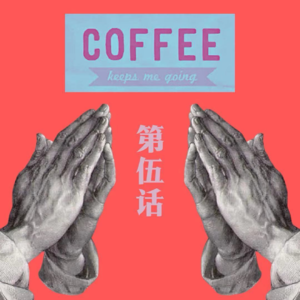 咖啡漫谈 第伍话