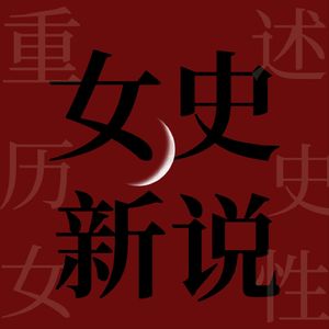 女史新说