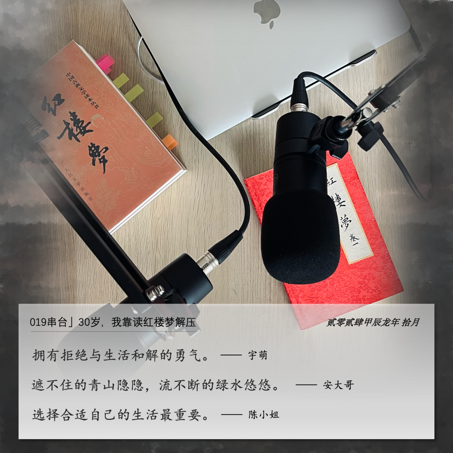 cover of episode 019」群聊｜30岁，我靠红楼梦解压