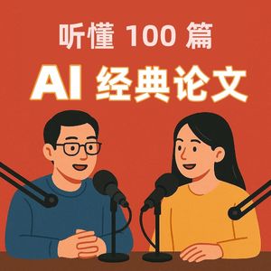 听懂 100 篇 AI 经典论文