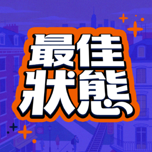 最佳状态