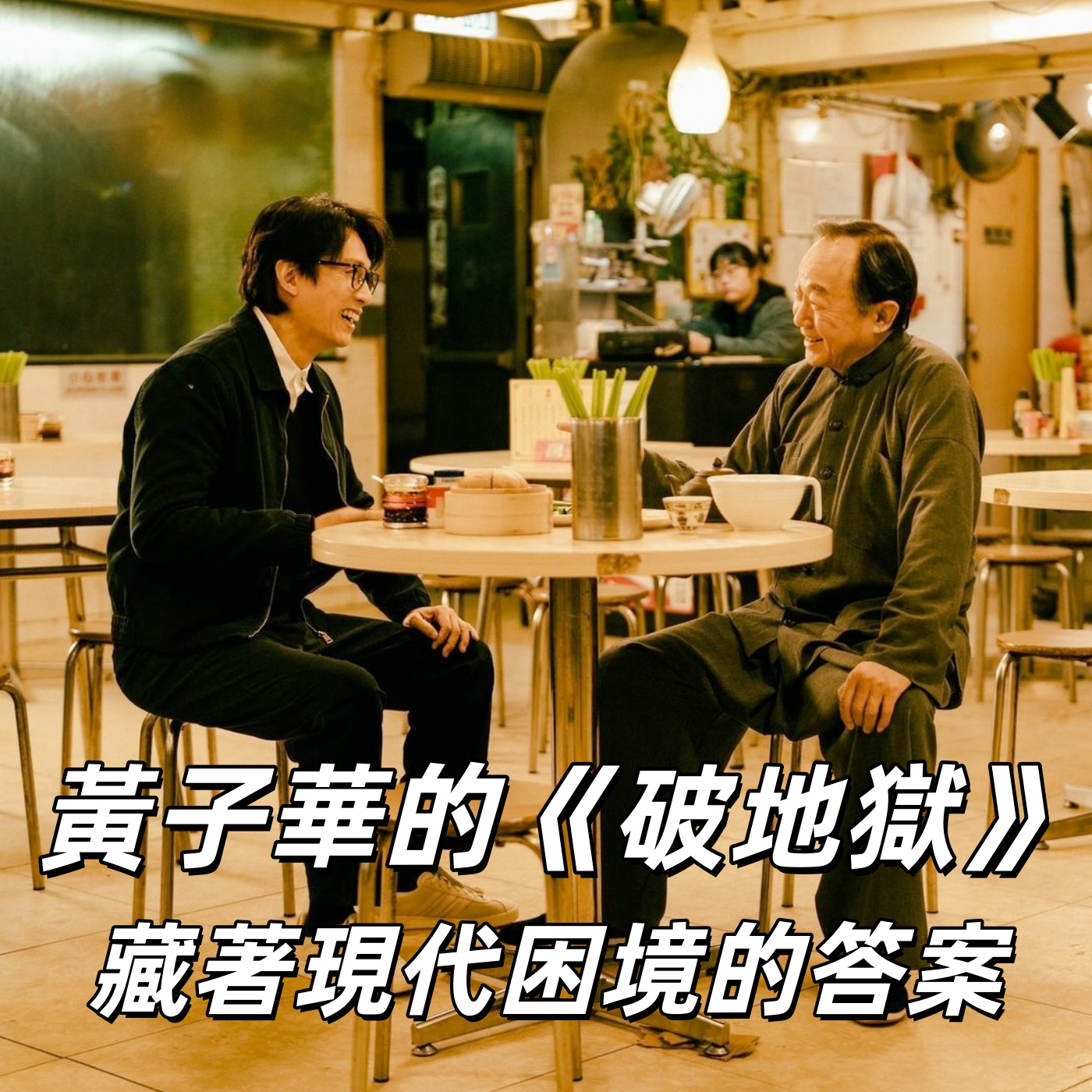黄子华的《破地狱》藏着现代困境的答案 | 深夜电话04-荐剧 episode artwork