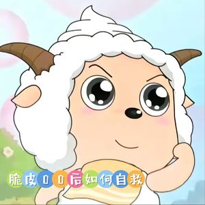 脆皮00后如何自救