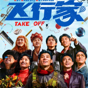 EP7《飞行家》为什么要拍一个和原著截然不同的故事?