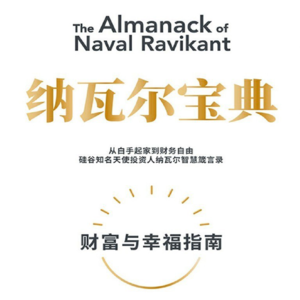 01《纳瓦尔宝典》：我们到底该如何赚钱？