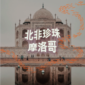 北非珍珠·摩洛哥｜2小时超长沉浸式引导睡眠｜高质量中文快速深度催眠冥想放松助眠｜晚安