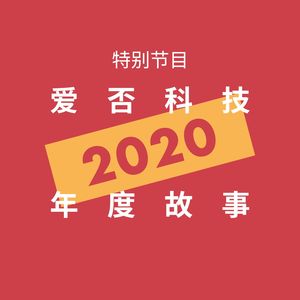 爱否科技特别节目：说说你的年度关键词