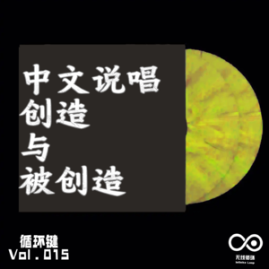 中文说唱创造与被创造-循环键-Vol.021