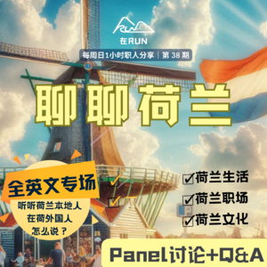 E29: 荷兰文化专场 - 带你了解真正的荷兰职场与生活
