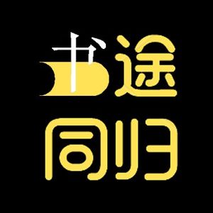 书途同归0612