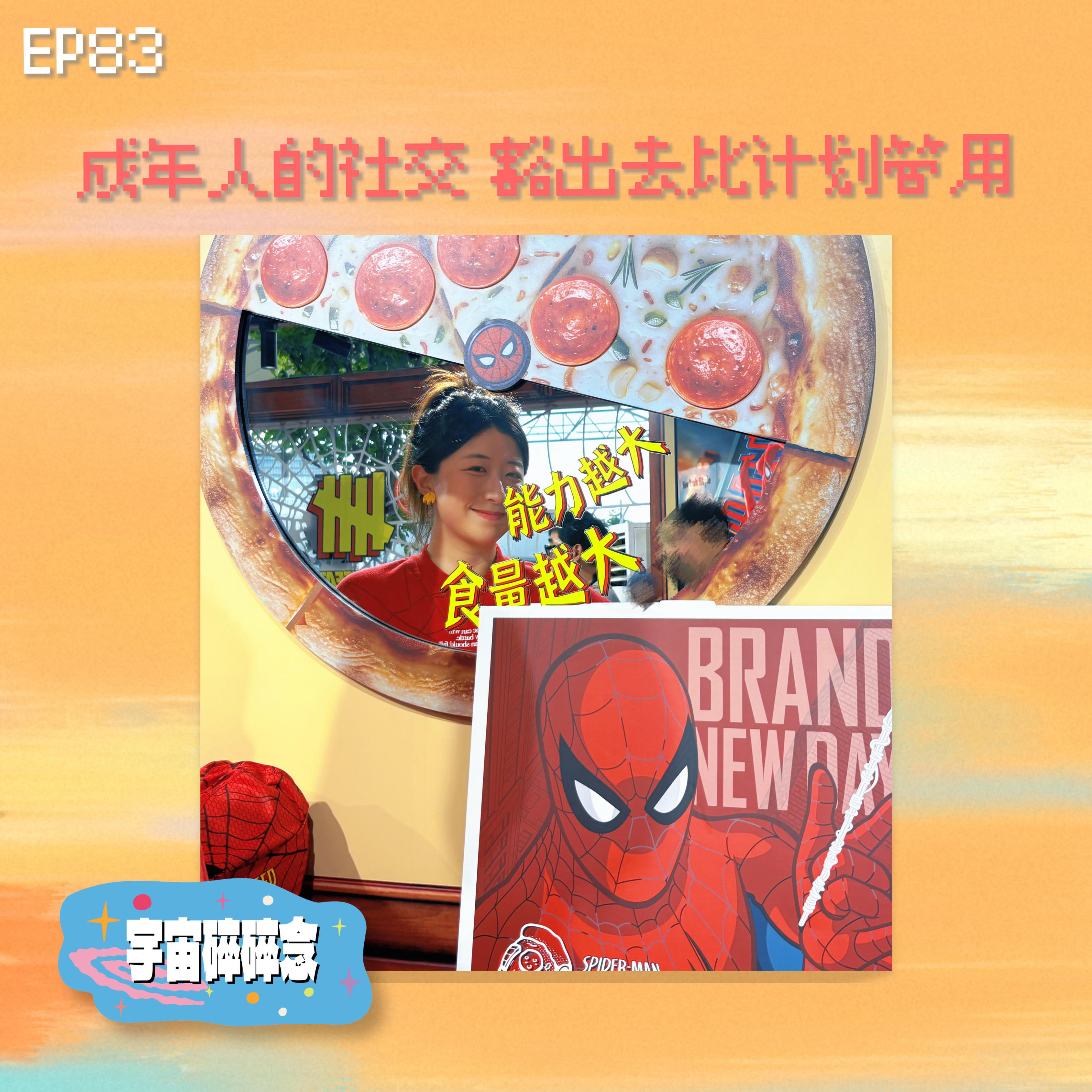 EP83 成年人的社交，豁出去比计划管用 episode artwork