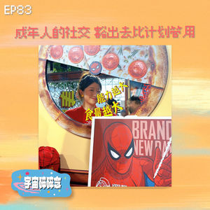 EP83 成年人的社交，豁出去比计划管用
