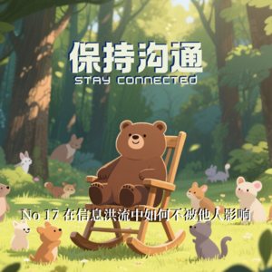 017丨聊聊“不被他人影响”，我们究竟在用谁的大脑思考人生？