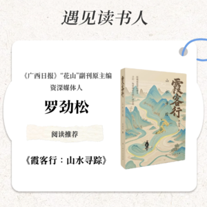 《广西日报》“花山”副刊原主编、资深媒体人【罗劲松】《霞客行：山水寻踪》