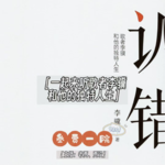 093 贾事SOSO | 世界读书日一起来听李骥《认错——歌者李骥和他的独特人生》