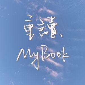 重读MyBook