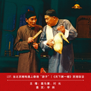 137.当北京烤鸭遇上香港“厨子”！《天下第一楼》京港联谈（ft.李林）