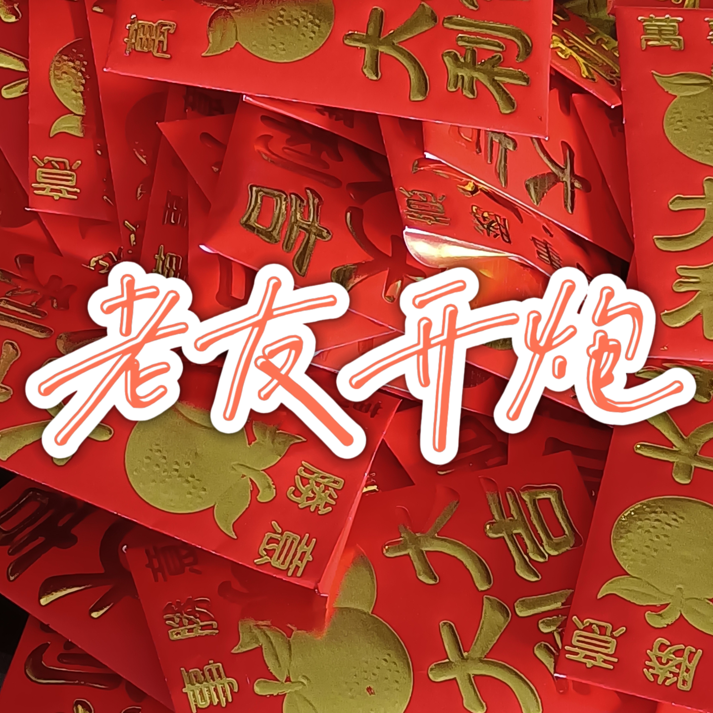 ep19 “你命真好” episode artwork