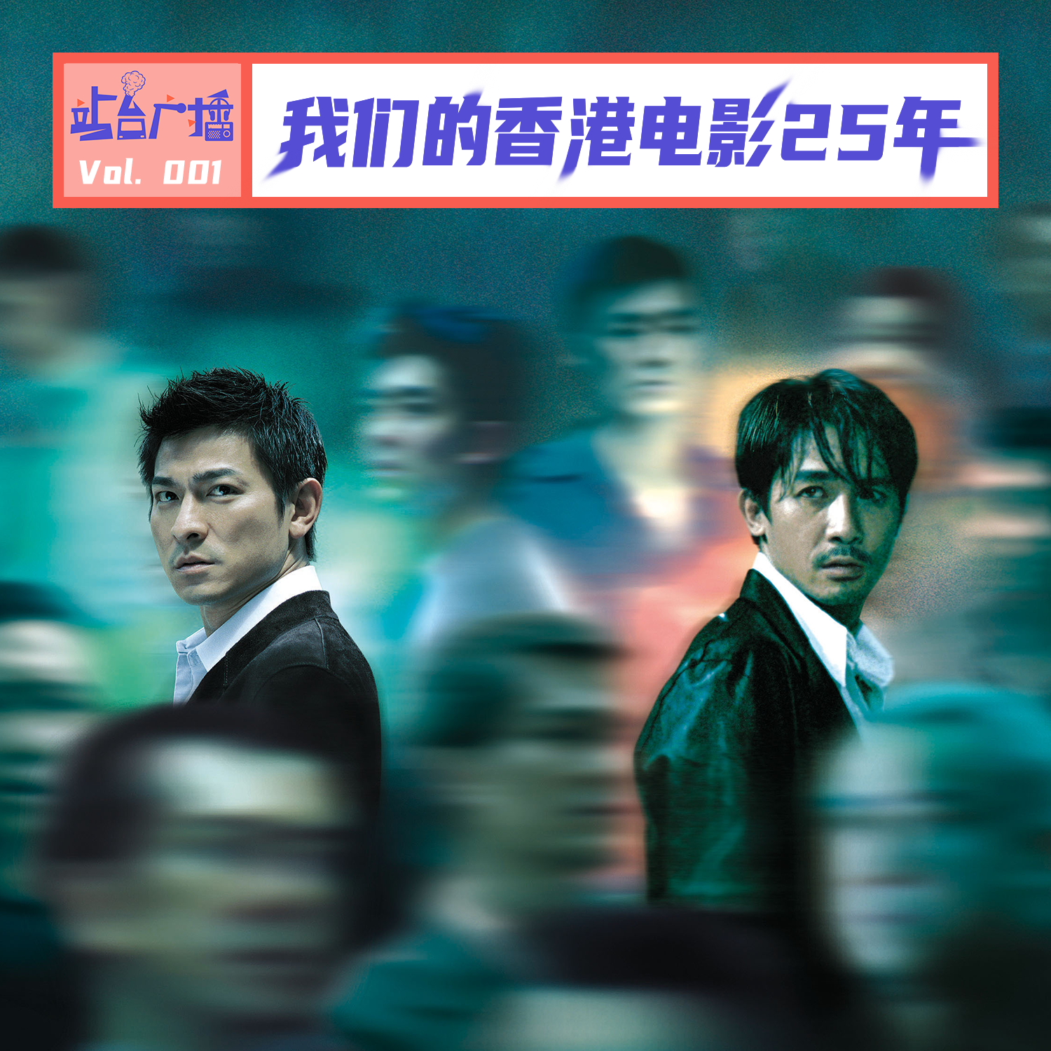 Vol.01 从97回归开始，聊聊我们的香港电影25年 episode artwork