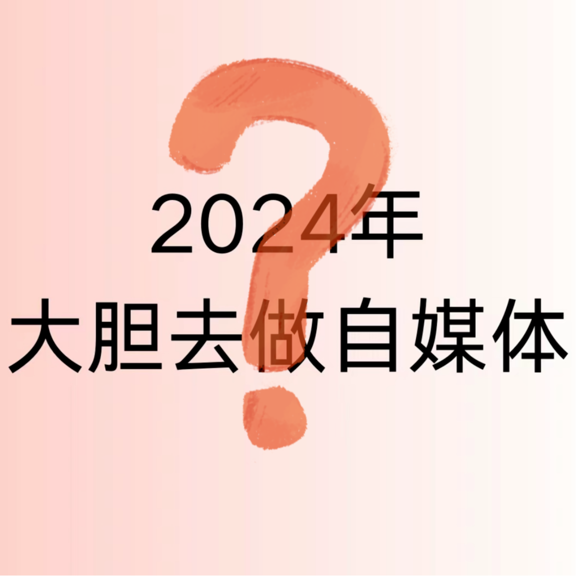 Vol.25 对于自媒体小白来说，2024年还有内容红利吗？内容还是一门好生意吗？ episode artwork