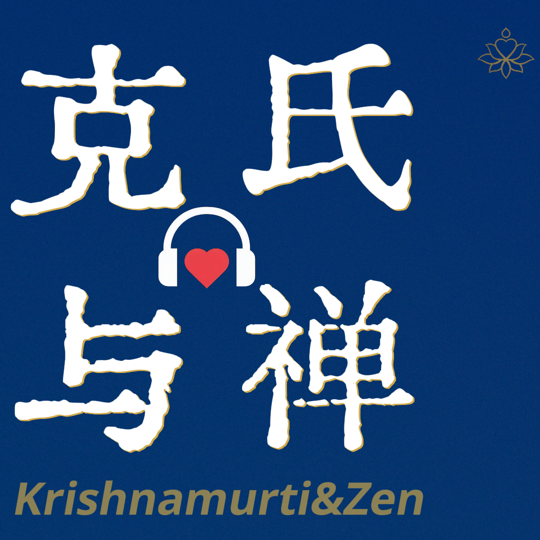 E17 哪种风格更适合你｜克里希那穆提&禅 episode artwork