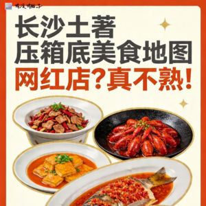 017.五一来长沙吃什么！本地老饕甩出压箱底清单，网红店？退！退！退！