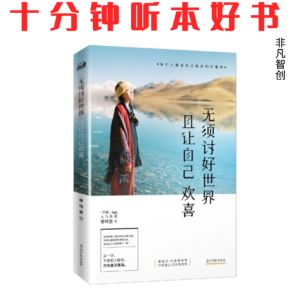 Ep568《无需讨好世界，且让自己欢喜》| 不用讨好所有人，把自己放在优先级才是解药