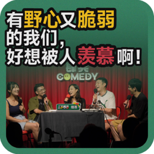 vol.169 有野心又脆弱的我们，好想被人羡慕啊！