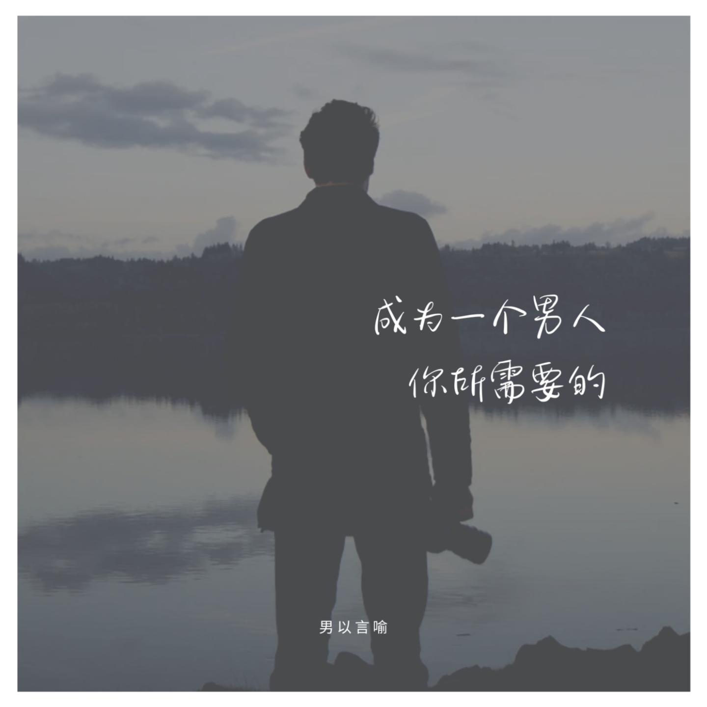 01. 成为一个“男人”你所需要的｜男性气质（上） episode artwork