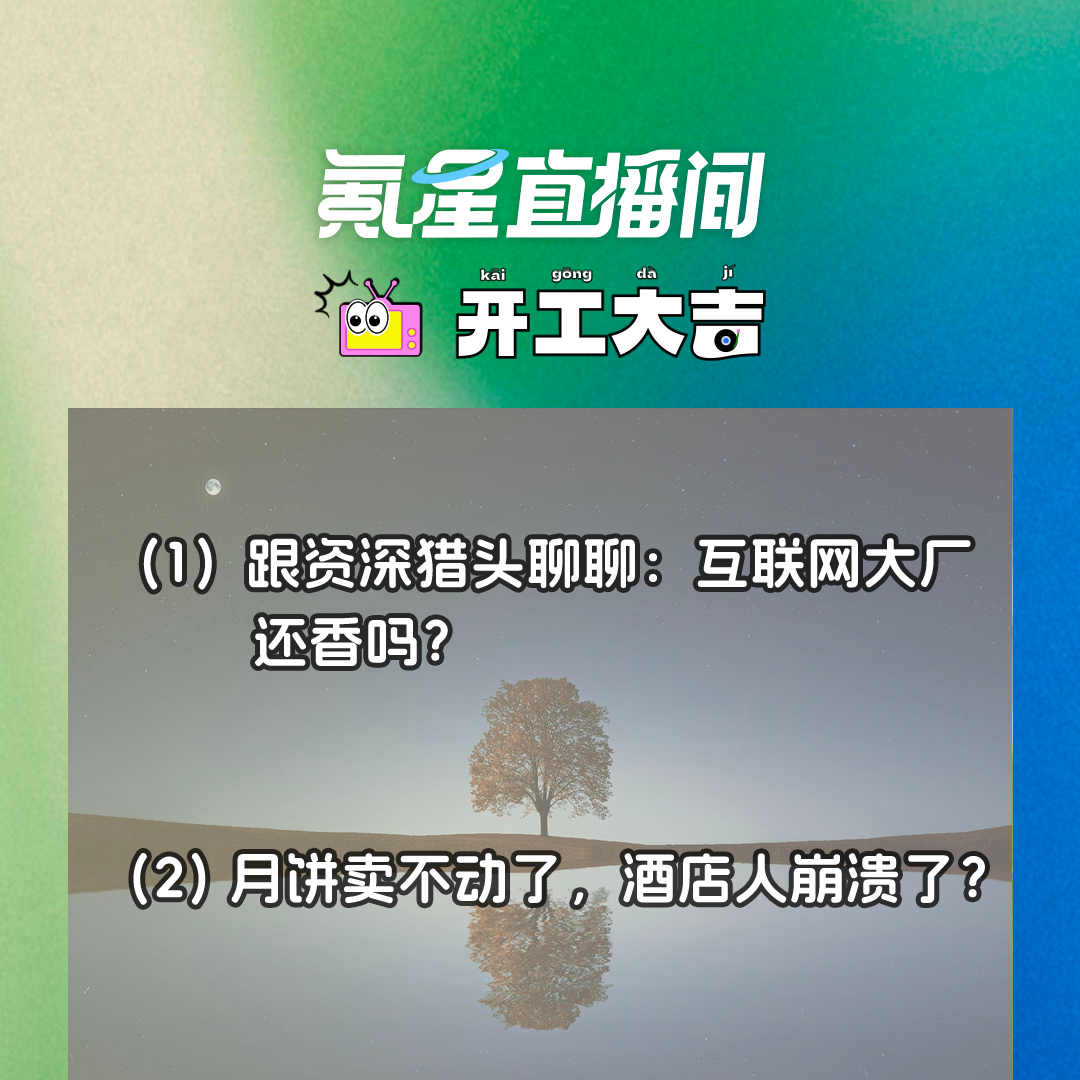 cover of episode 跟资深猎头聊聊：互联网大厂还香吗？月饼卖不动了，酒店人崩溃了？｜开工大吉0913