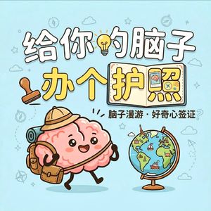 给你的脑子办个护照