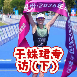 vol71. 全运会亚军aka标铁最强解说员|亚运会火炬手—于姝珺老师来啦~（下）|铁三人自己的答卷