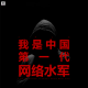 三好人生 - 我是中国第一代网络水军
