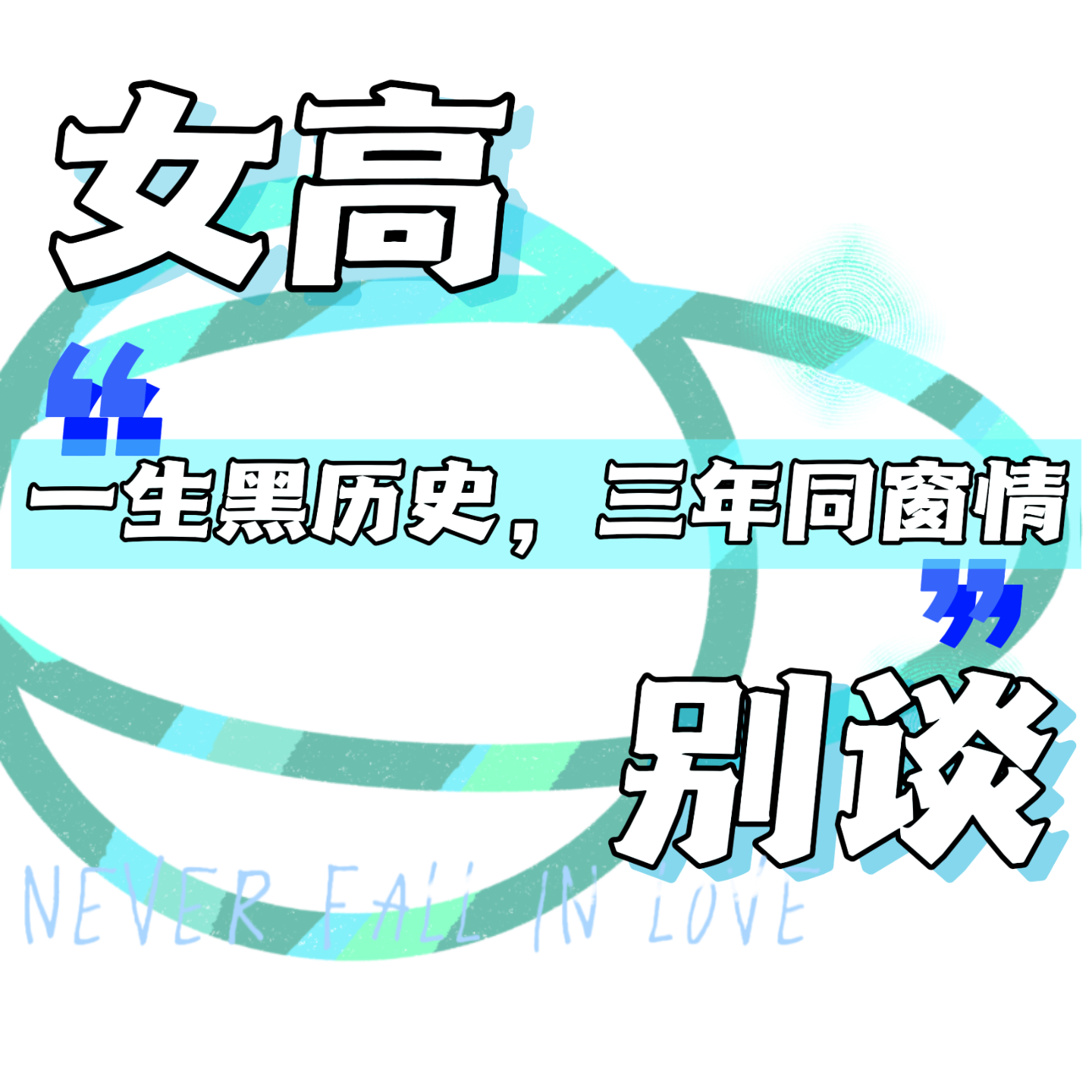 02 |一生黑历史 三年同窗情 episode artwork