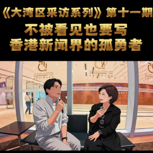 E05-不被看见也要写，香港新闻界的孤勇者