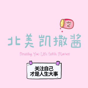 011 去他的,关注自己才是人生大事。