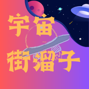 宇宙街溜子