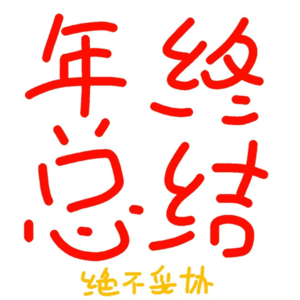 年终、不说再见 | 拾一&肆意：感受世界的震动