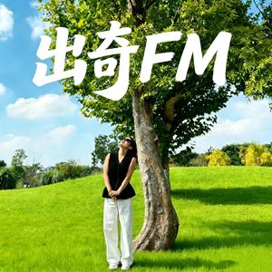 出奇FM