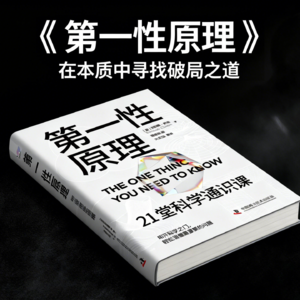经典书籍《第一性原理》精读：穿透表象，直达事物的核心，在本质中寻找破局之道！