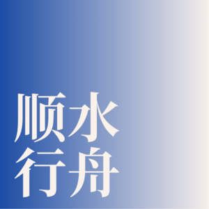 002.从设计人生教练到死亡遗愿清单：你的人生掌握在自己手里