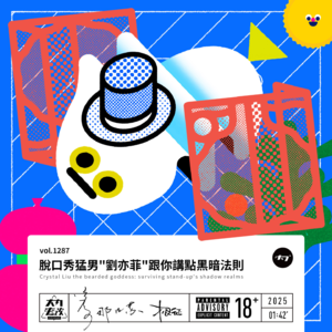 vol.1287 脱口秀猛男"刘亦菲"跟你讲点黑暗法则