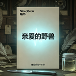 b133.《亲爱的野兽》万物悄悄消失时，学会看见身边的生命