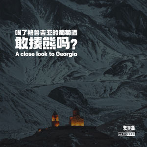 vol.213 喝了格鲁吉亚的葡萄酒，敢揍熊吗？