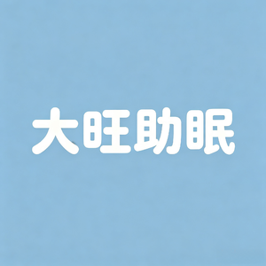 ASMR东北大姨帮你搓澡