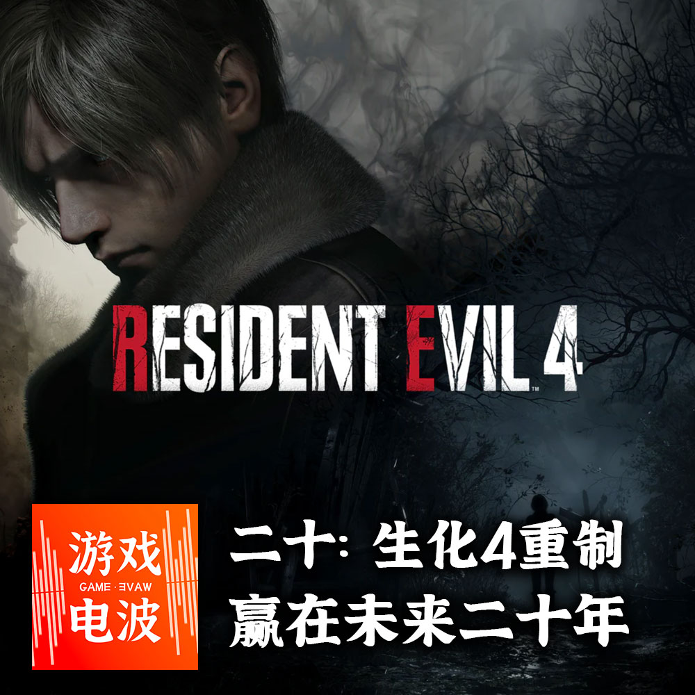 GW020 | 「生化4重制」赢在未来二十年