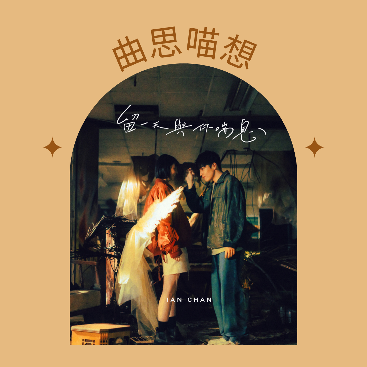曲思喵想丨留一天与你喘息 一同找到那曙光 episode artwork