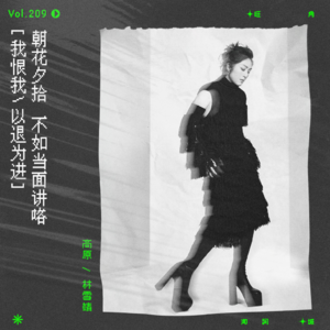 vol.209 杨千嬅《长信不如短讯》：我恨我，以退为进｜朝花夕拾系列