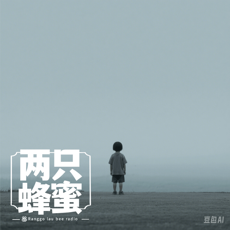 Vol.58 拥抱内在小孩，治愈烂尾人生。 episode artwork